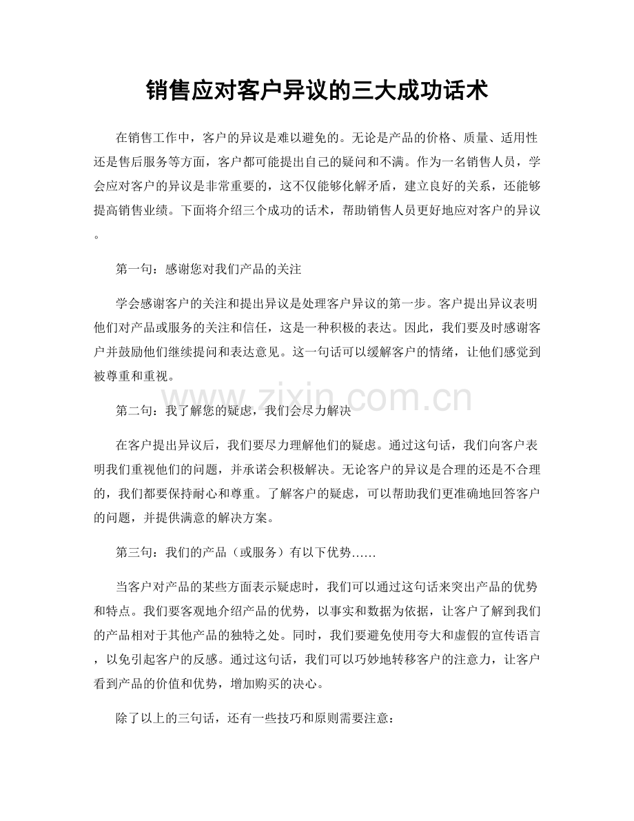 销售应对客户异议的三大成功话术.docx_第1页