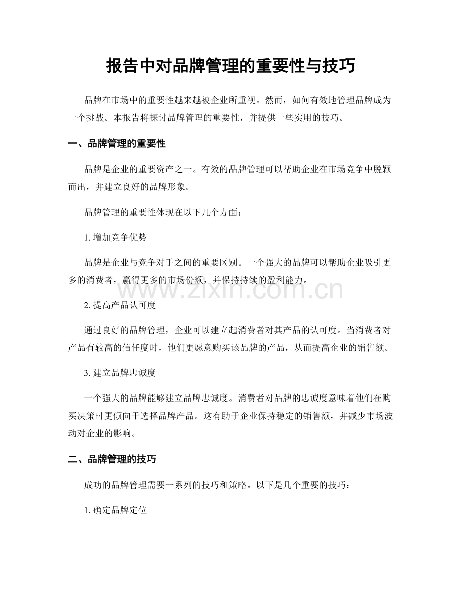 报告中对品牌管理的重要性与技巧.docx_第1页