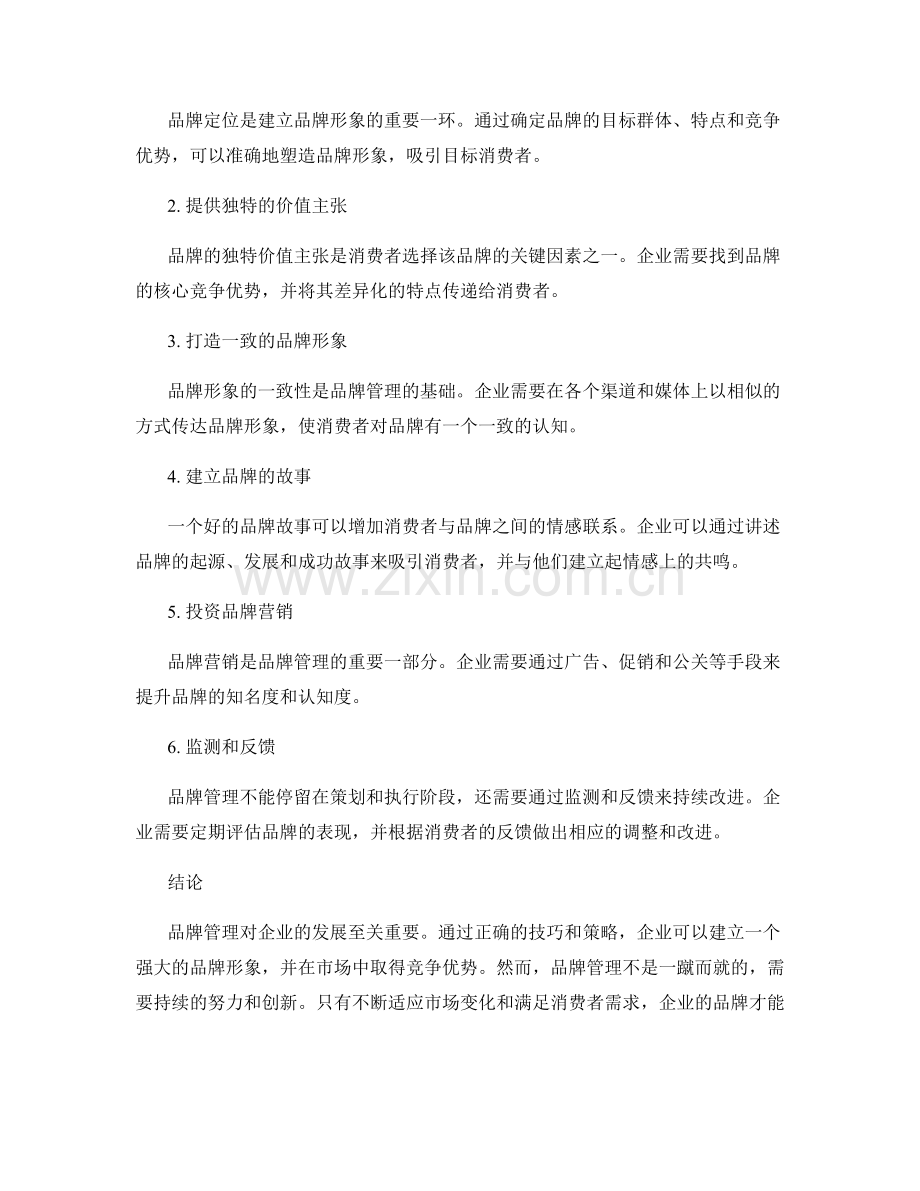 报告中对品牌管理的重要性与技巧.docx_第2页