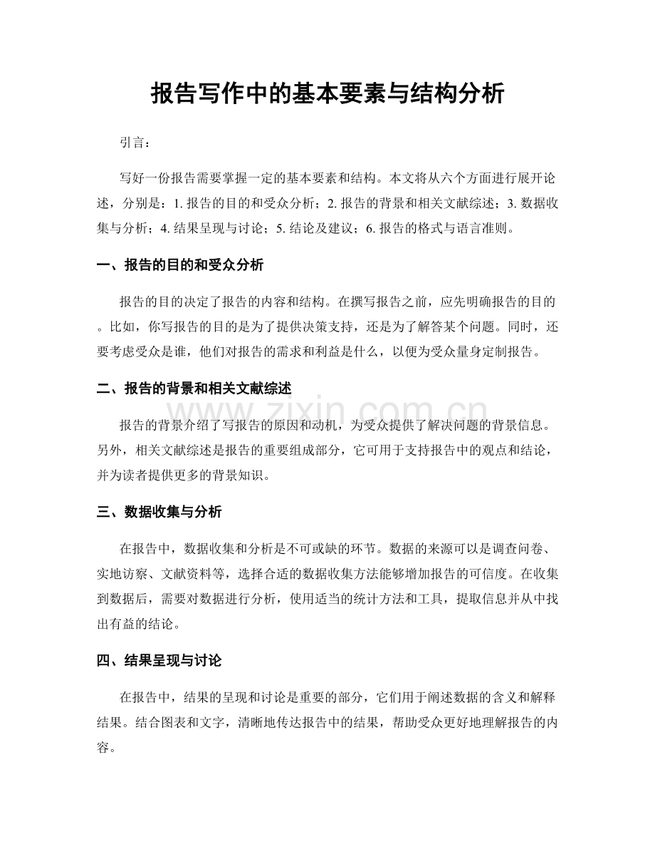 报告写作中的基本要素与结构分析.docx_第1页