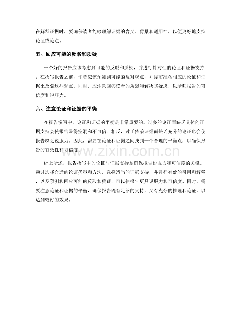 报告撰写中的论证与证据支持.docx_第2页