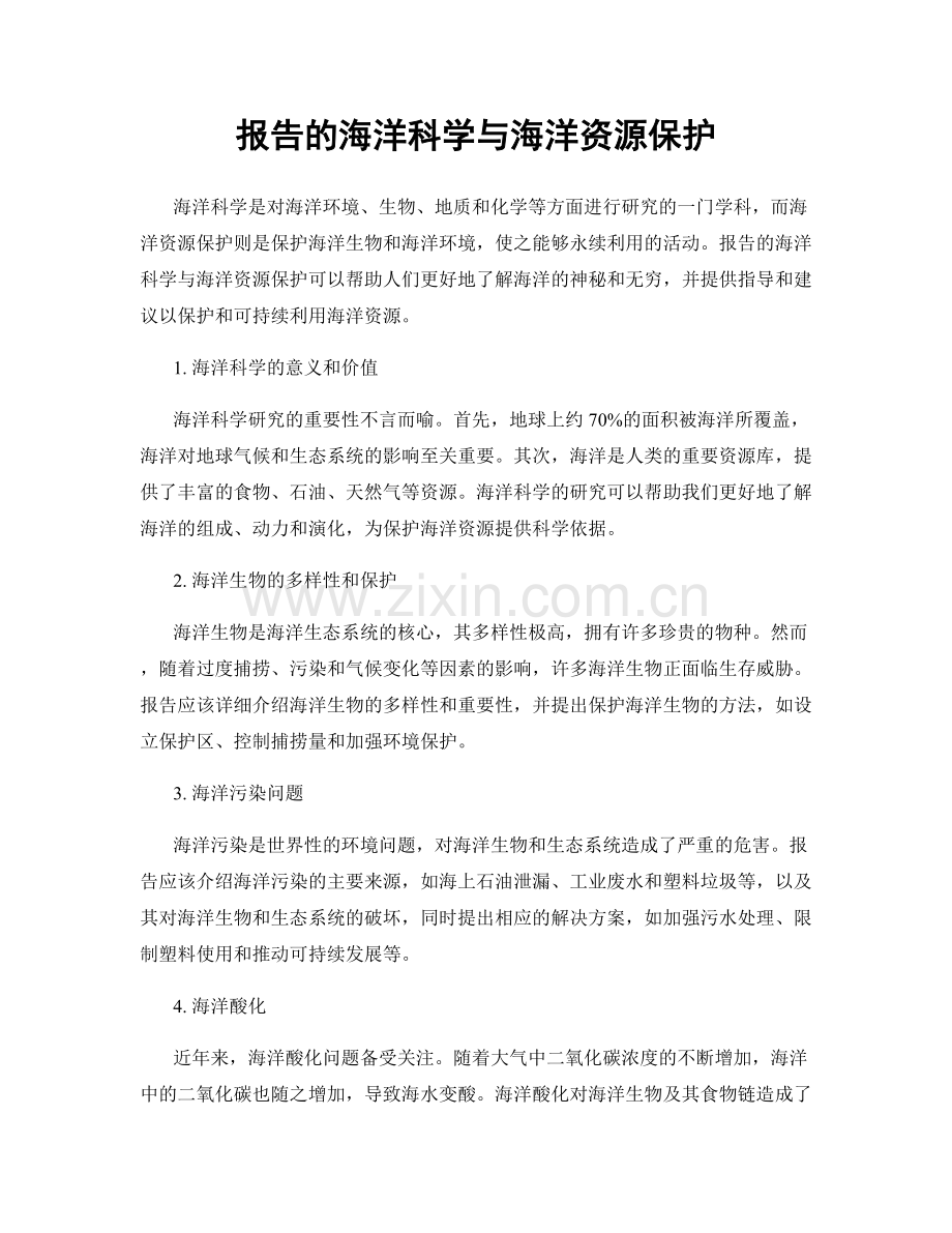 报告的海洋科学与海洋资源保护.docx_第1页