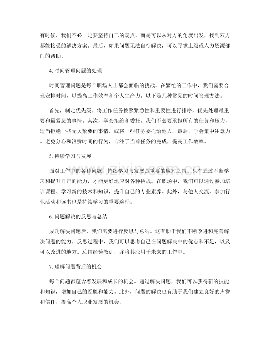 工作中常见问题的处理方法分析与评估.docx_第2页