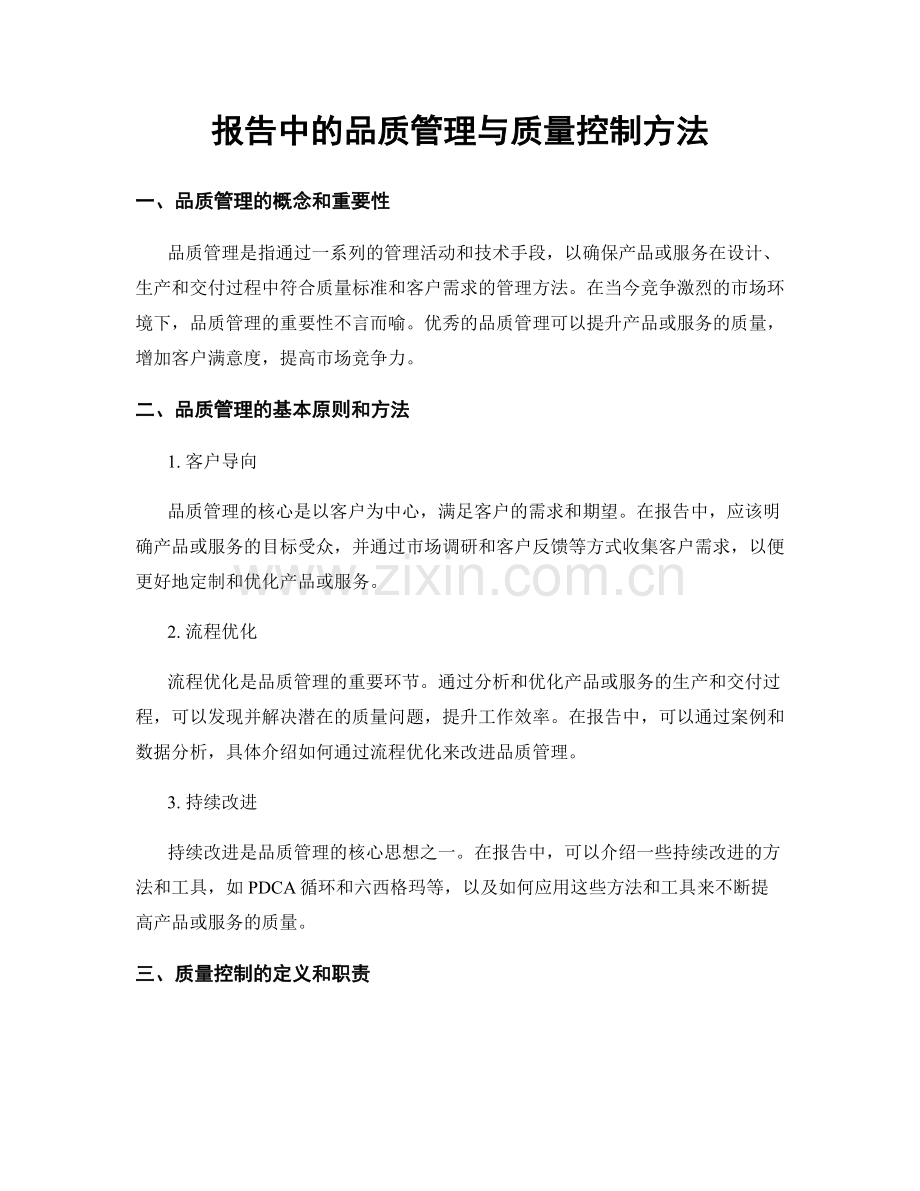 报告中的品质管理与质量控制方法.docx_第1页