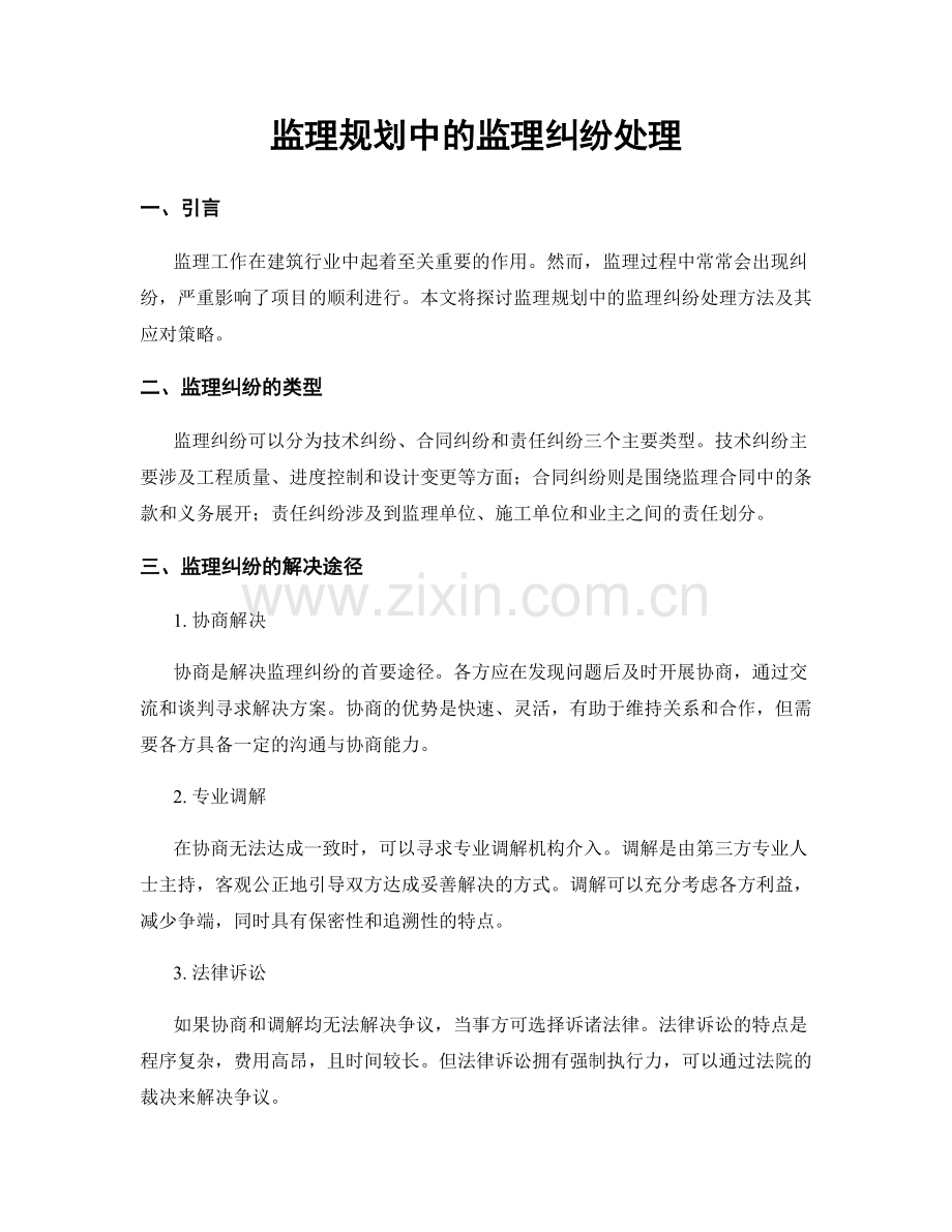 监理规划中的监理纠纷处理.docx_第1页