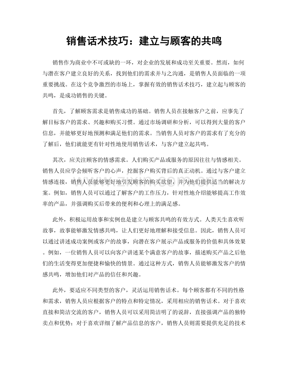 销售话术技巧：建立与顾客的共鸣.docx_第1页