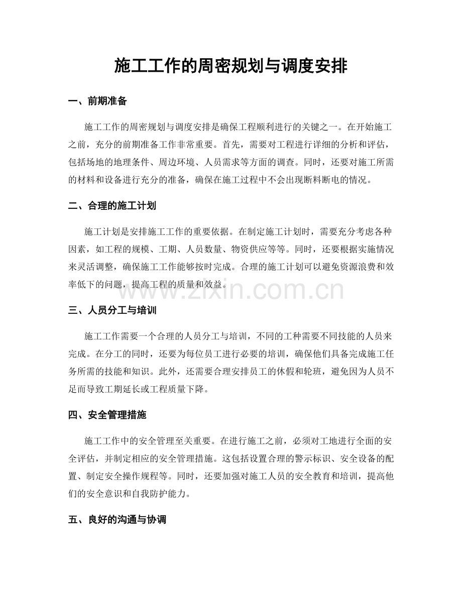 施工工作的周密规划与调度安排.docx_第1页