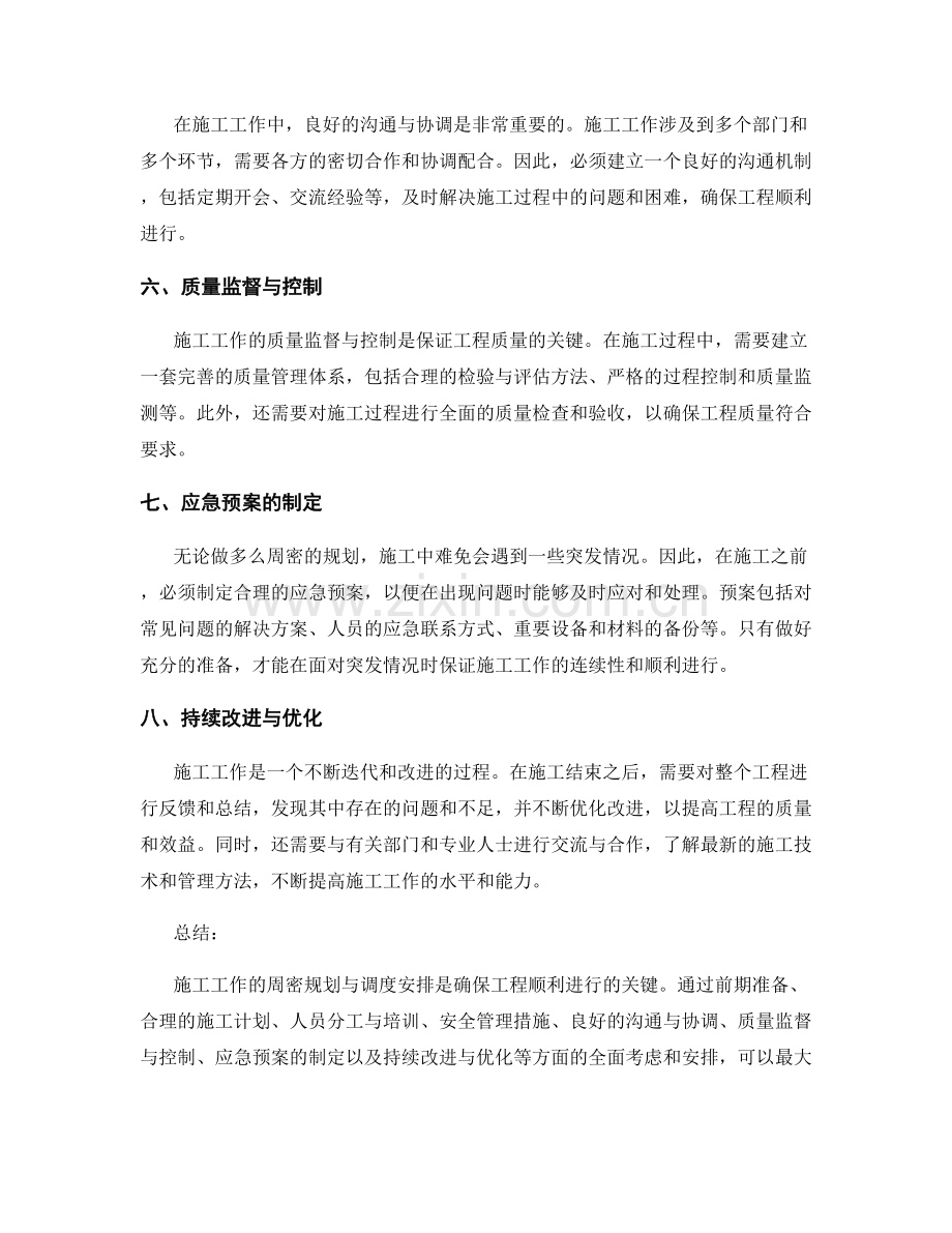 施工工作的周密规划与调度安排.docx_第2页