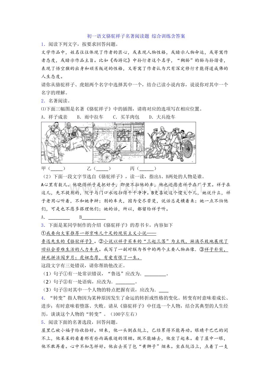 初一语文骆驼祥子名著阅读题-综合训练含答案.doc_第1页