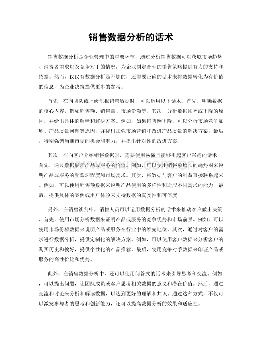 销售数据分析的话术.docx_第1页