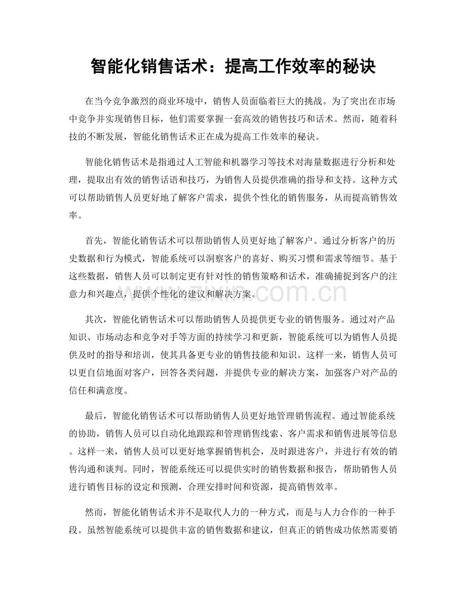 智能化销售话术：提高工作效率的秘诀.docx_第1页