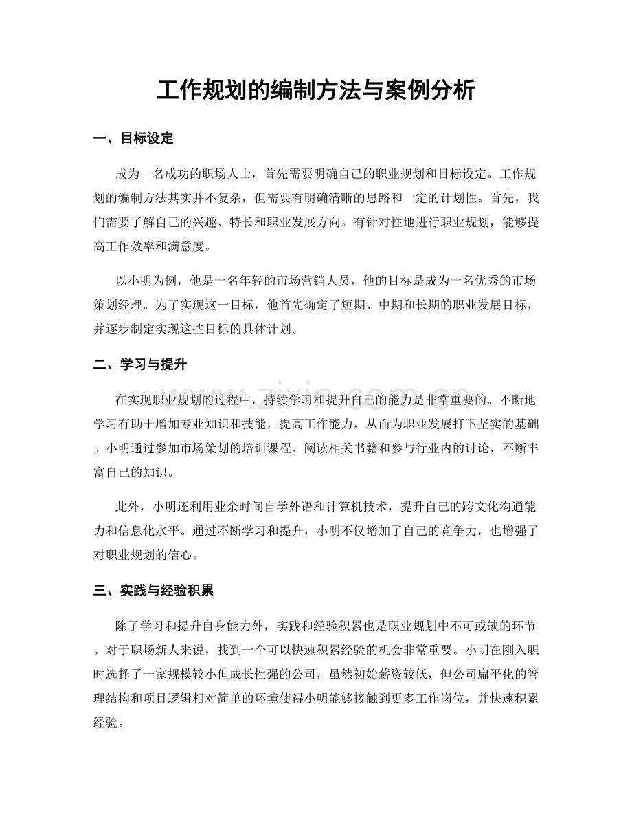 工作规划的编制方法与案例分析.docx_第1页