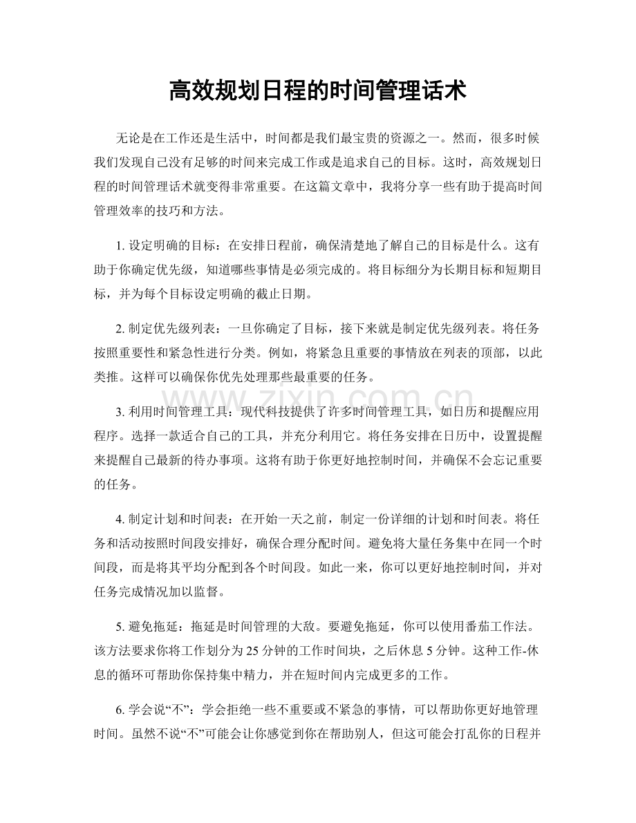 高效规划日程的时间管理话术.docx_第1页