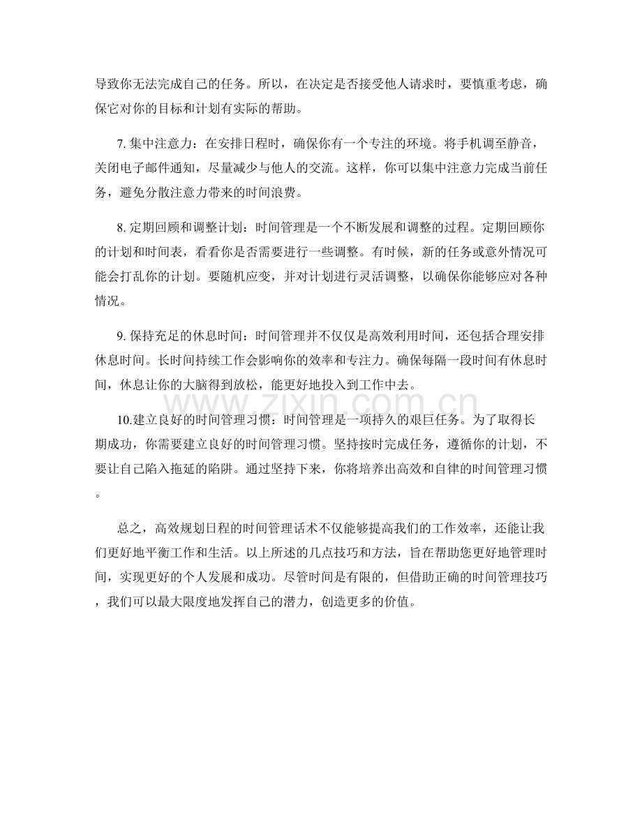 高效规划日程的时间管理话术.docx_第2页