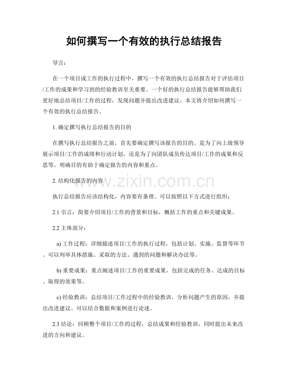 如何撰写一个有效的执行总结报告.docx_第1页