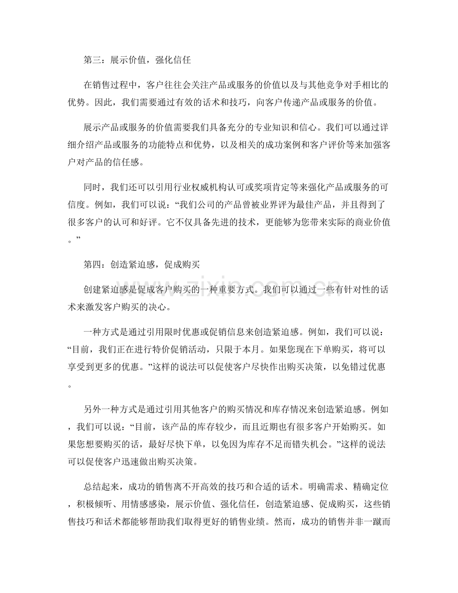 销售技巧大揭秘：成功的销售话术.docx_第2页