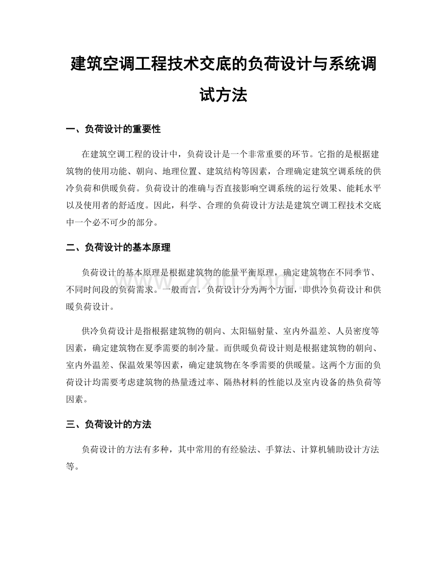 建筑空调工程技术交底的负荷设计与系统调试方法.docx_第1页