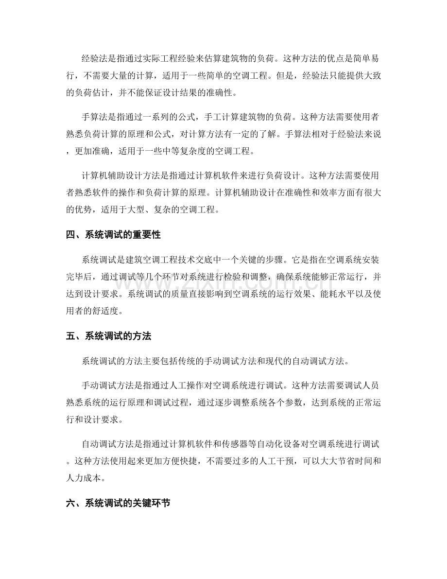 建筑空调工程技术交底的负荷设计与系统调试方法.docx_第2页