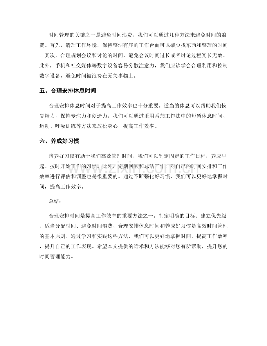 高效时间管理话术：合理安排时间以提升工作效率的方法.docx_第2页