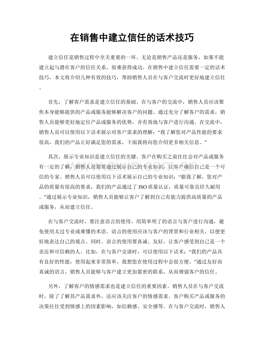 在销售中建立信任的话术技巧.docx_第1页