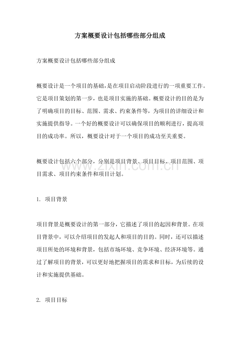 方案概要设计包括哪些部分组成.docx_第1页