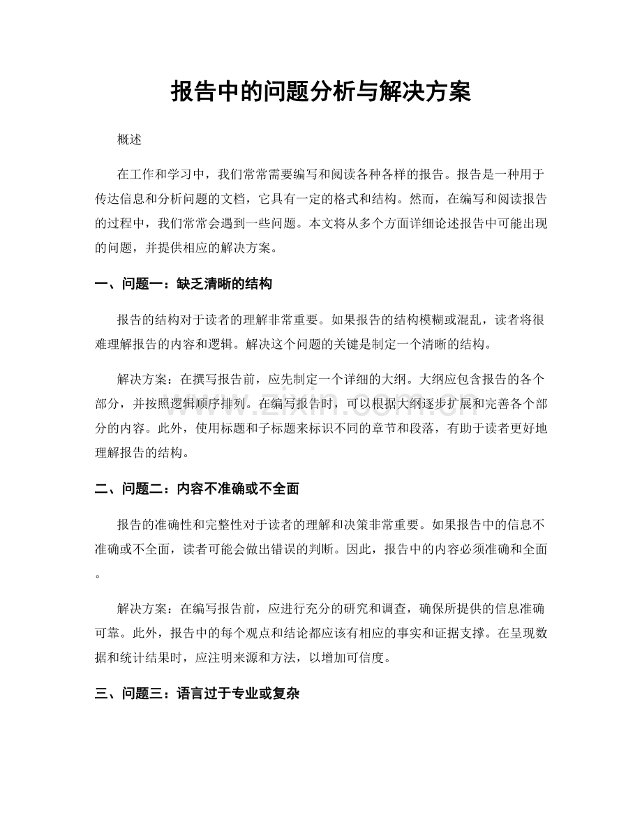 报告中的问题分析与解决方案.docx_第1页