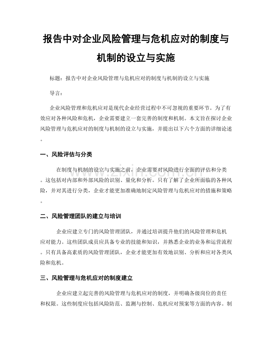 报告中对企业风险管理与危机应对的制度与机制的设立与实施.docx_第1页