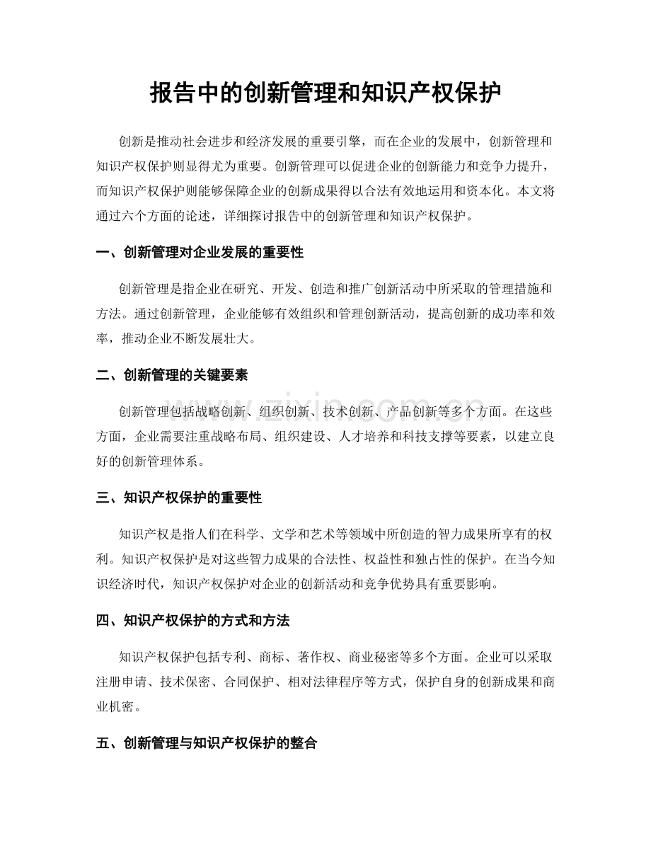 报告中的创新管理和知识产权保护.docx_第1页