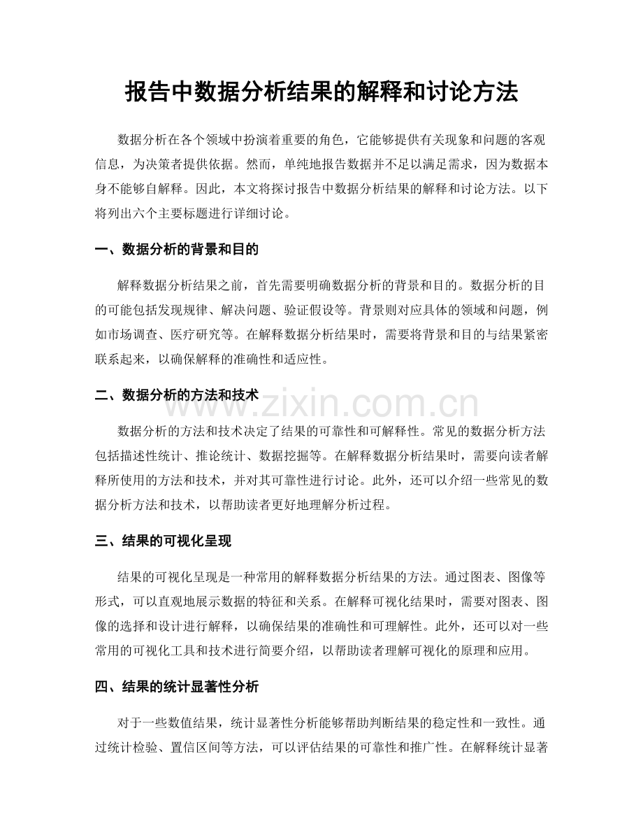 报告中数据分析结果的解释和讨论方法.docx_第1页