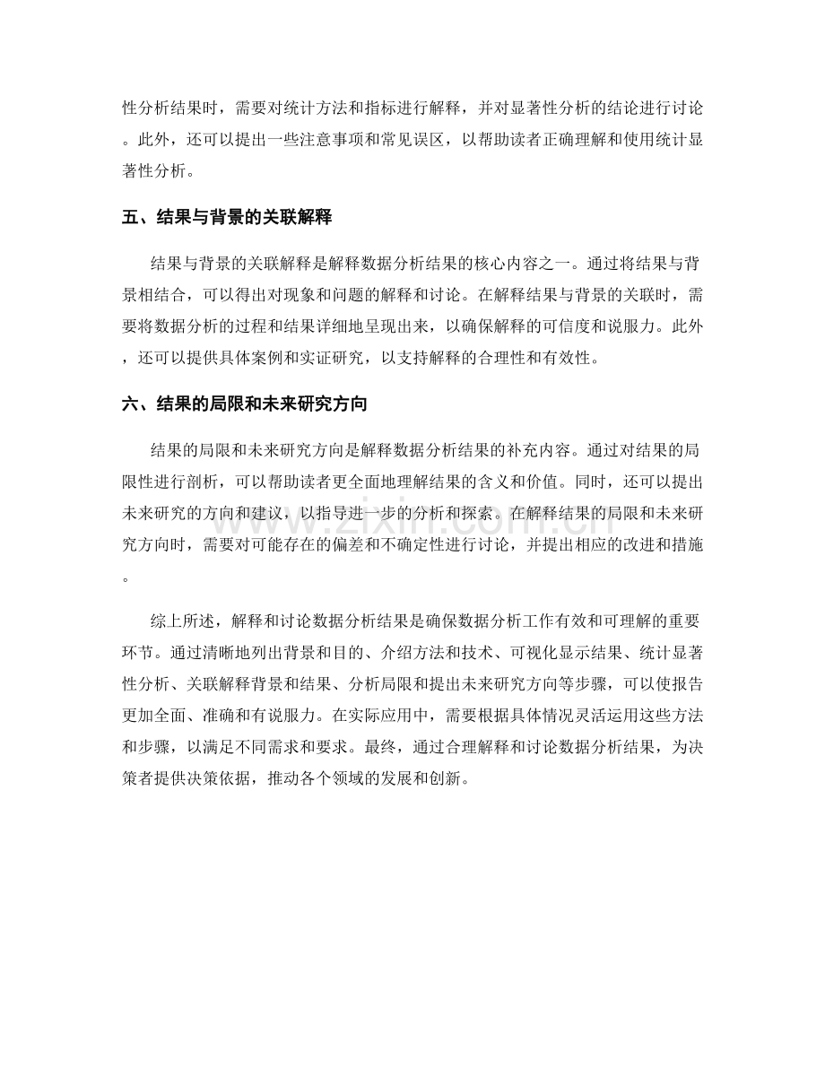 报告中数据分析结果的解释和讨论方法.docx_第2页