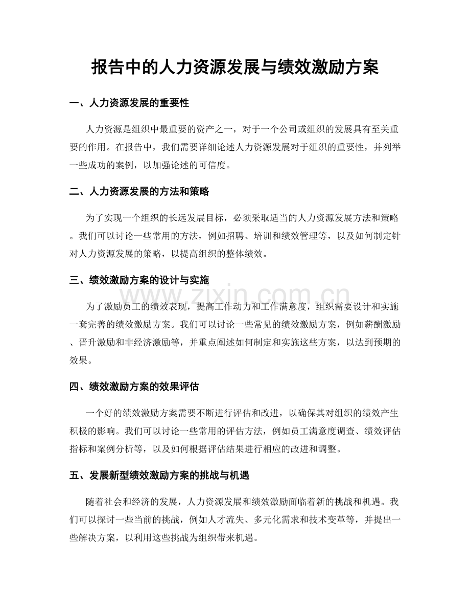 报告中的人力资源发展与绩效激励方案.docx_第1页