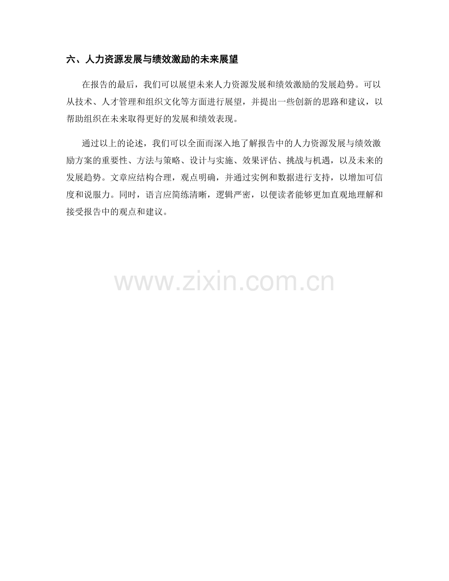 报告中的人力资源发展与绩效激励方案.docx_第2页