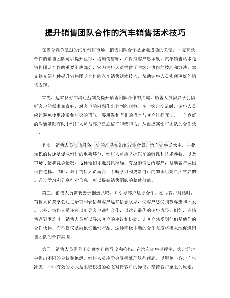 提升销售团队合作的汽车销售话术技巧.docx_第1页