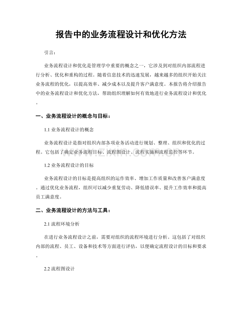 报告中的业务流程设计和优化方法.docx_第1页