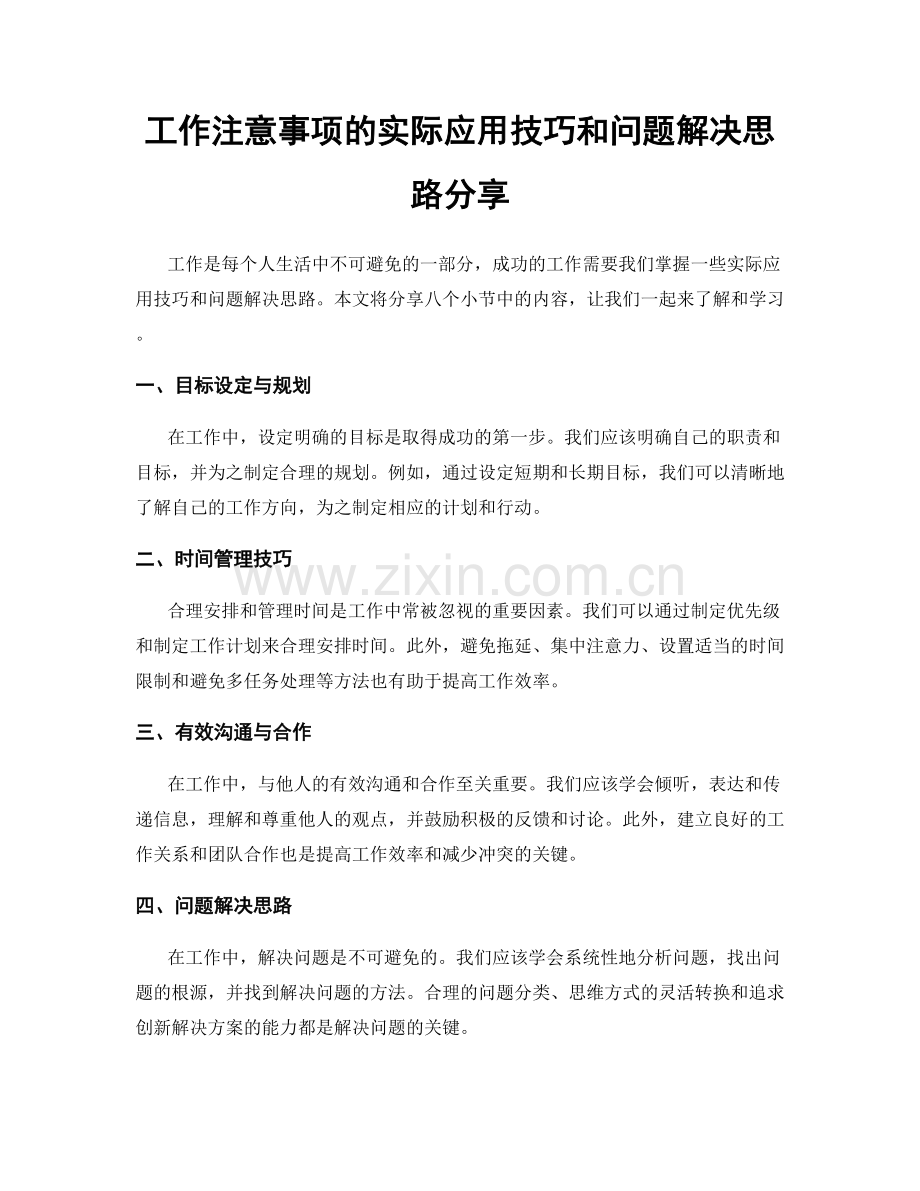 工作注意事项的实际应用技巧和问题解决思路分享.docx_第1页