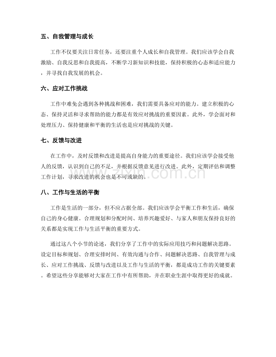 工作注意事项的实际应用技巧和问题解决思路分享.docx_第2页