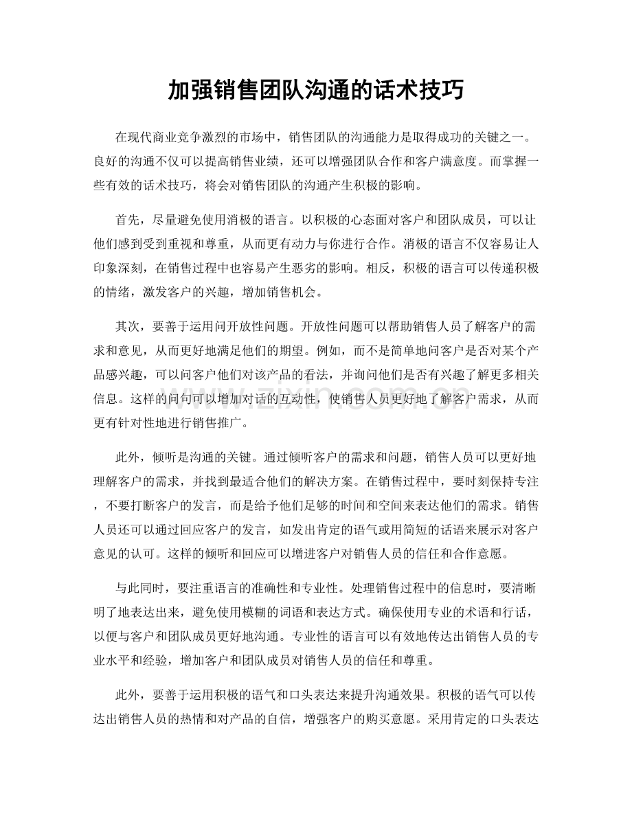 加强销售团队沟通的话术技巧.docx_第1页