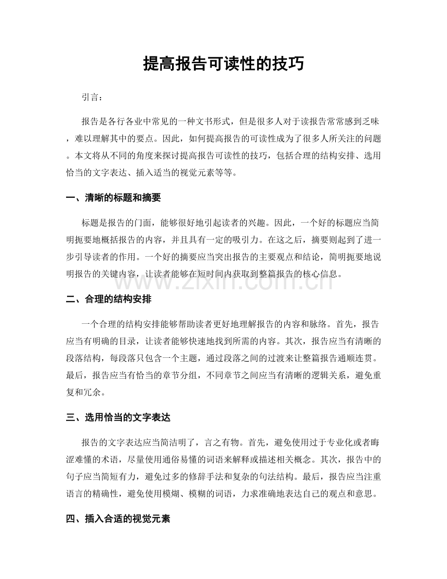 提高报告可读性的技巧.docx_第1页