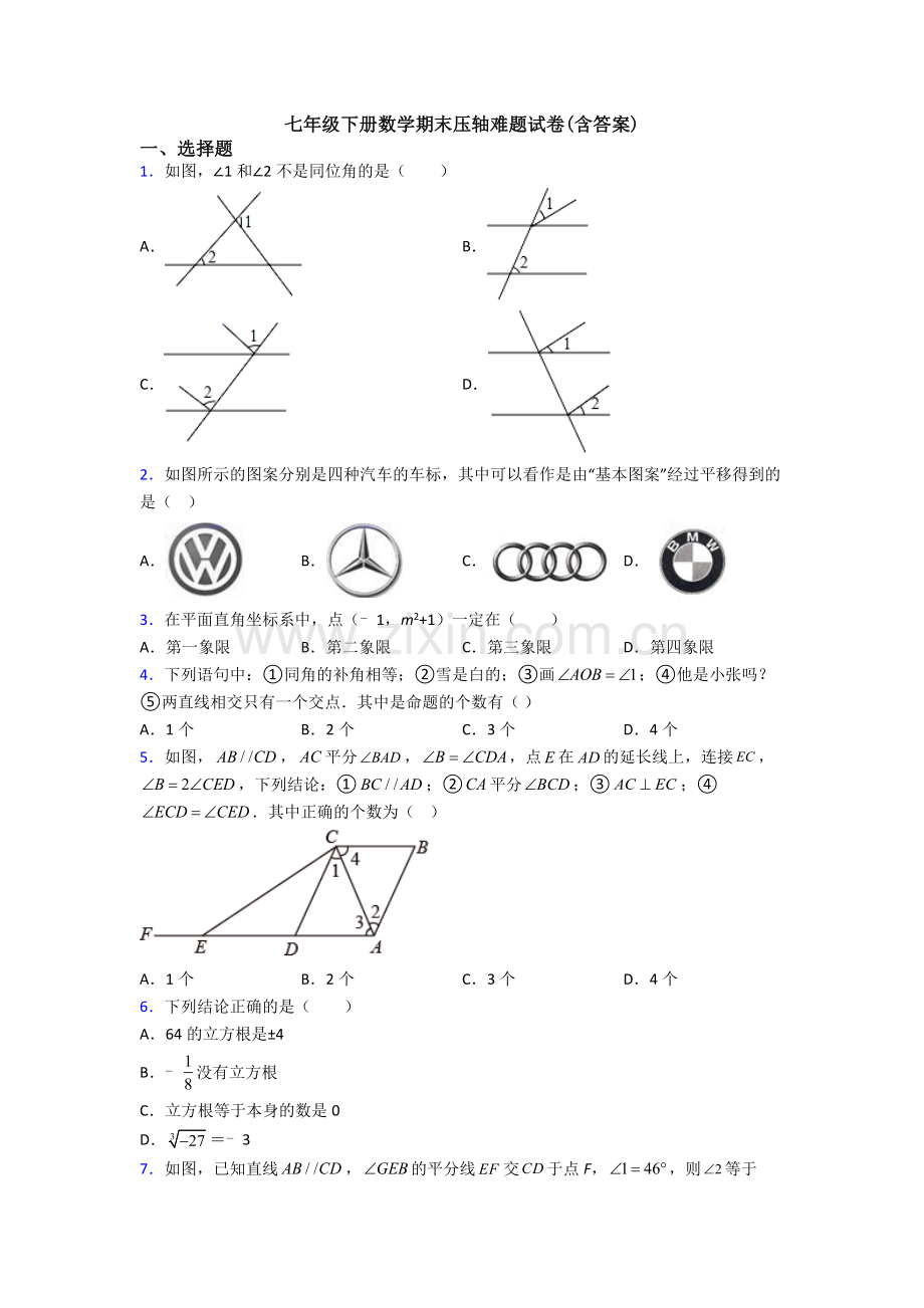 七年级下册数学期末压轴难题试卷(含答案).doc_第1页