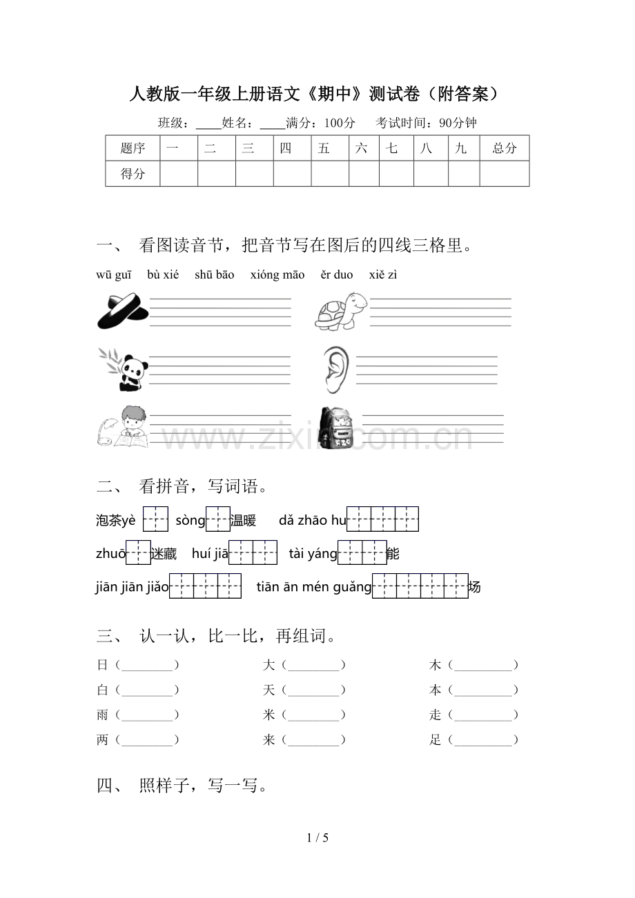 人教版一年级上册语文《期中》测试卷(附答案).doc_第1页