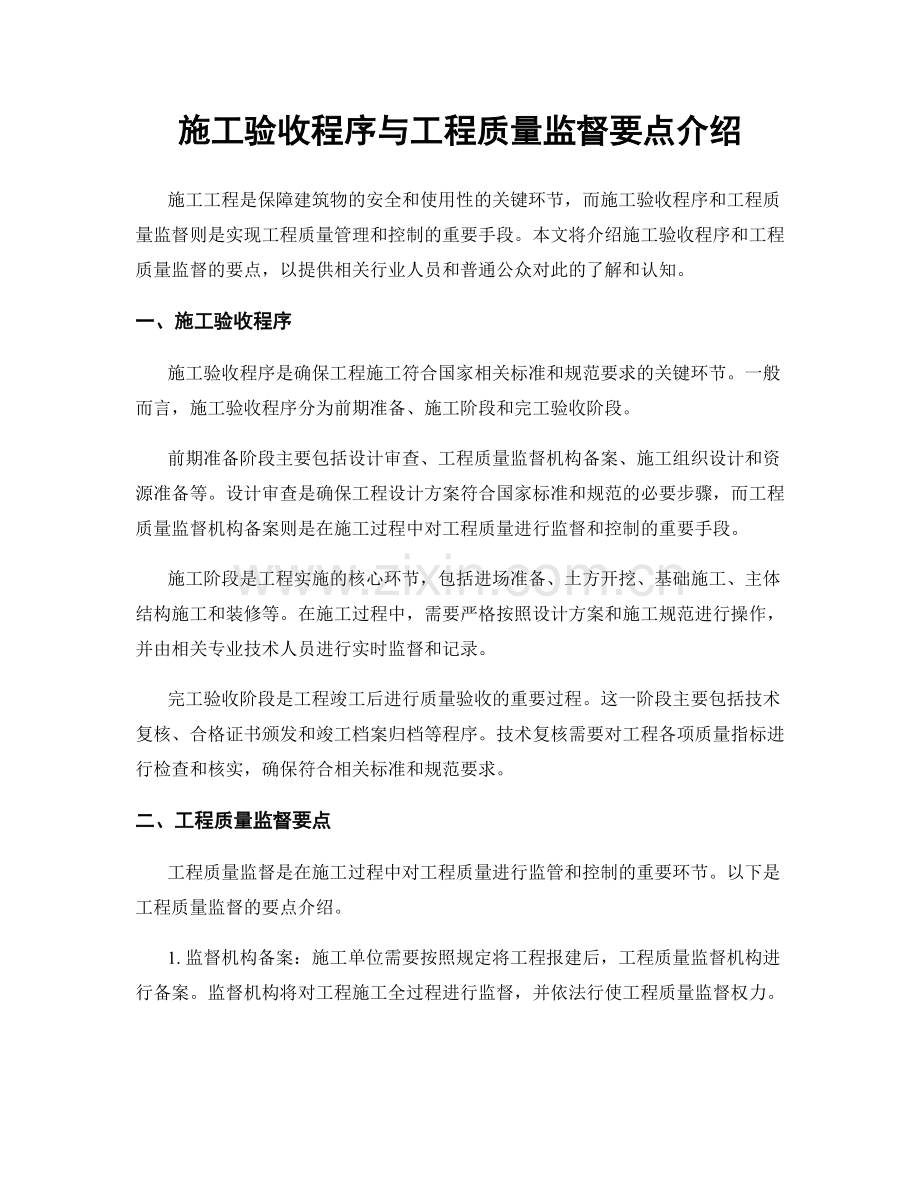 施工验收程序与工程质量监督要点介绍.docx_第1页