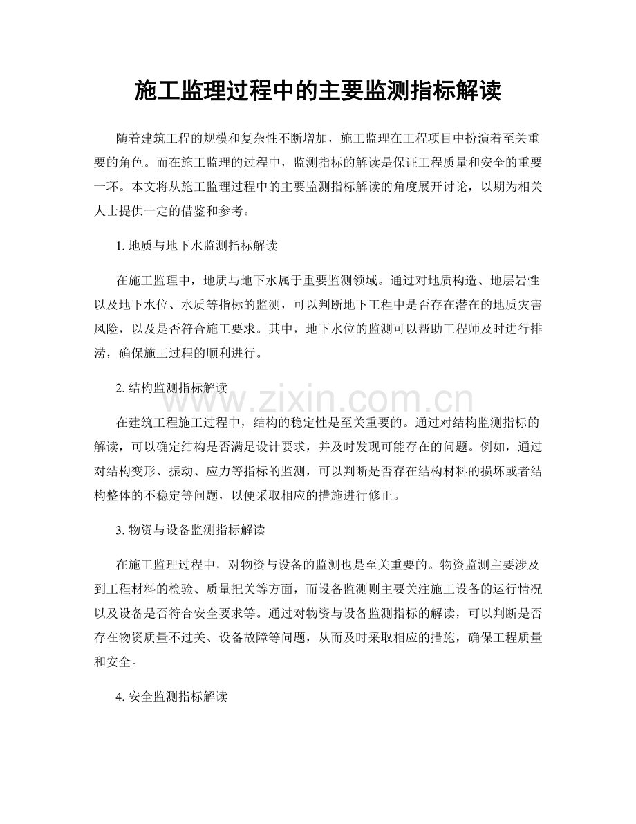 施工监理过程中的主要监测指标解读.docx_第1页