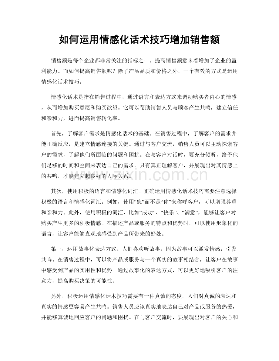 如何运用情感化话术技巧增加销售额.docx_第1页