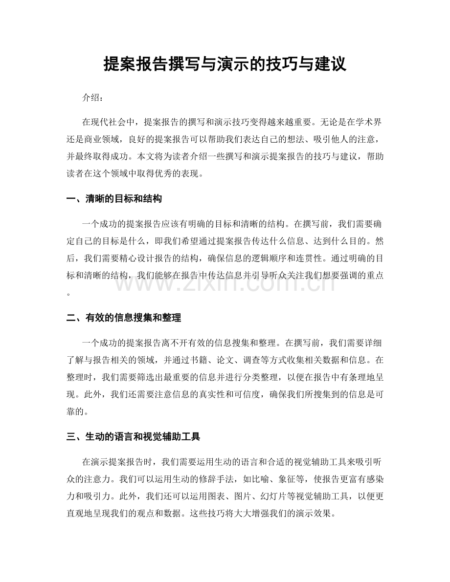 提案报告撰写与演示的技巧与建议.docx_第1页