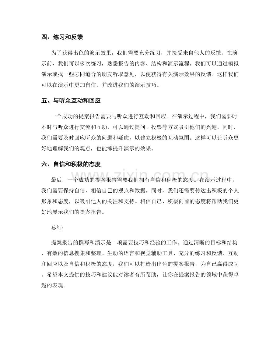 提案报告撰写与演示的技巧与建议.docx_第2页