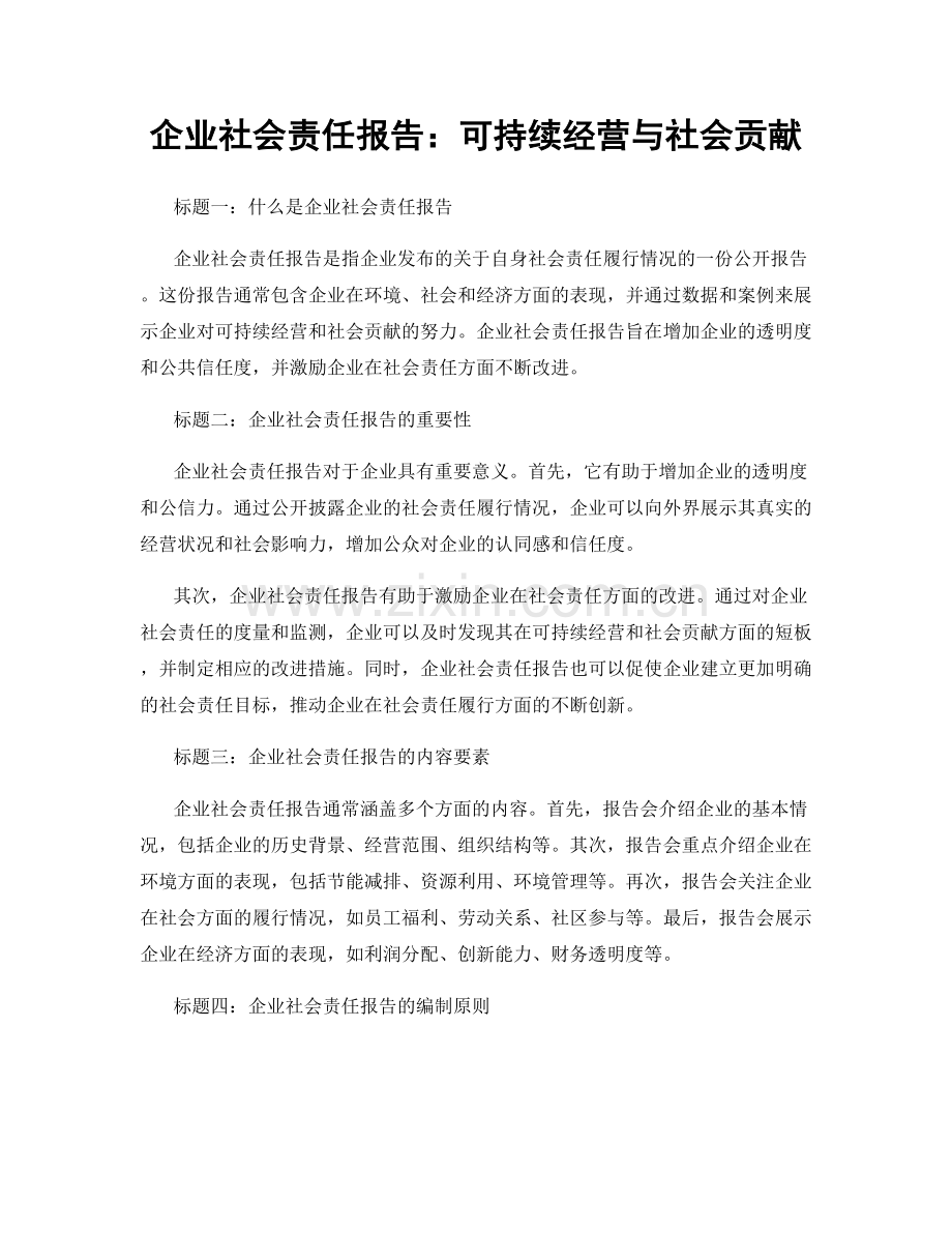 企业社会责任报告：可持续经营与社会贡献.docx_第1页