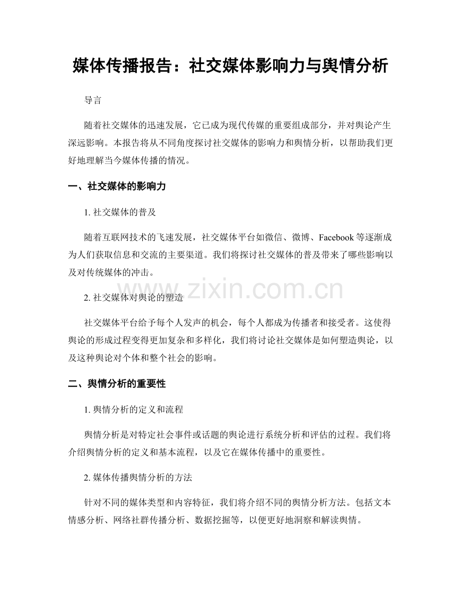 媒体传播报告：社交媒体影响力与舆情分析.docx_第1页