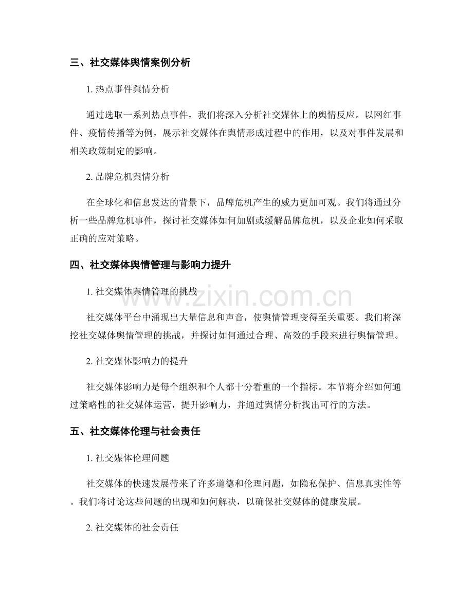 媒体传播报告：社交媒体影响力与舆情分析.docx_第2页