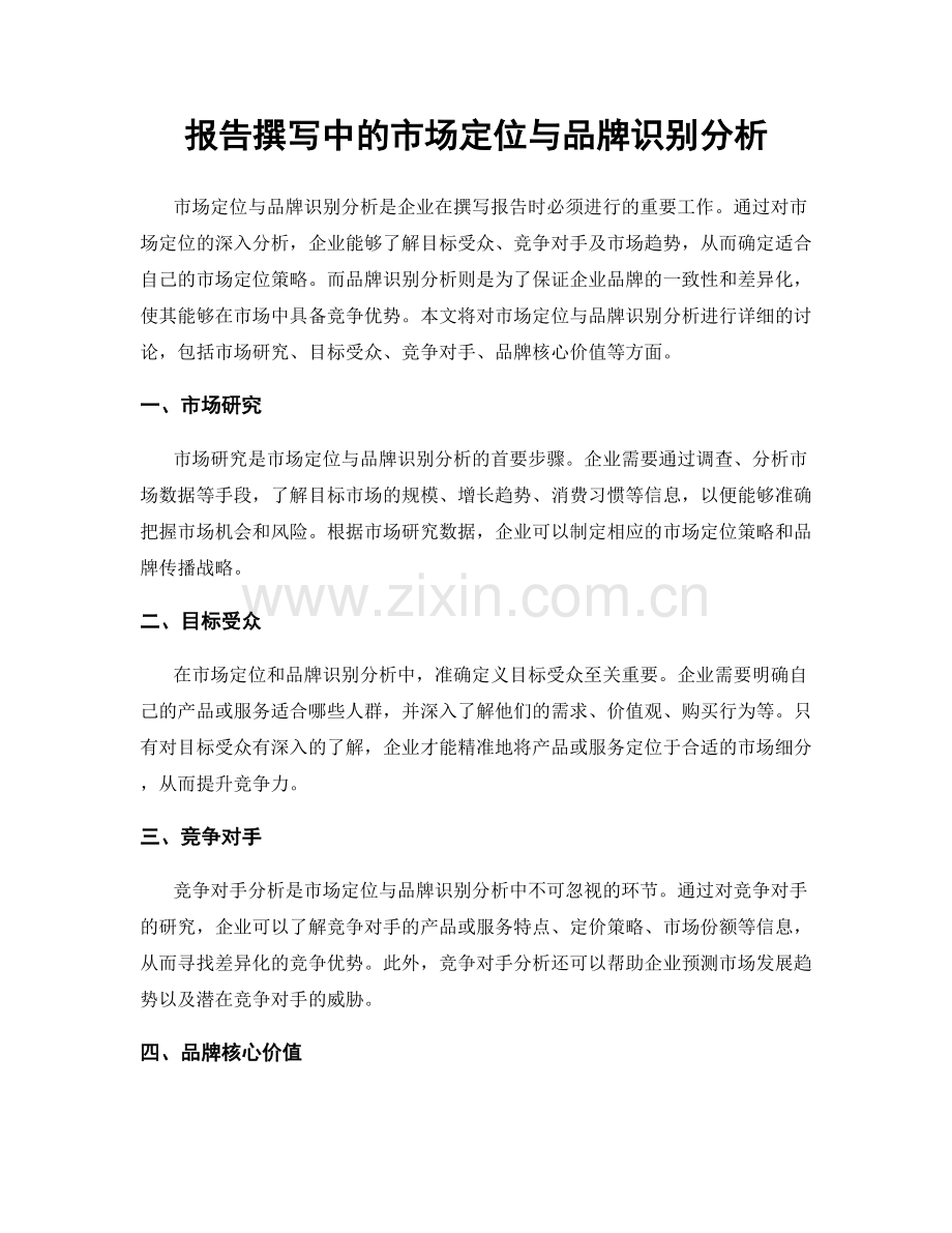 报告撰写中的市场定位与品牌识别分析.docx_第1页