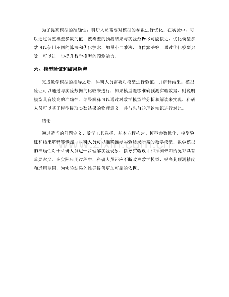 报告中如何准确推导实验结果所需的数学模型.docx_第2页